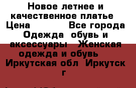 Новое летнее и качественное платье › Цена ­ 1 200 - Все города Одежда, обувь и аксессуары » Женская одежда и обувь   . Иркутская обл.,Иркутск г.
